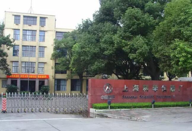 上?？茖W(xué)儀器廠